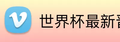世界杯最新晋级榜 Logo